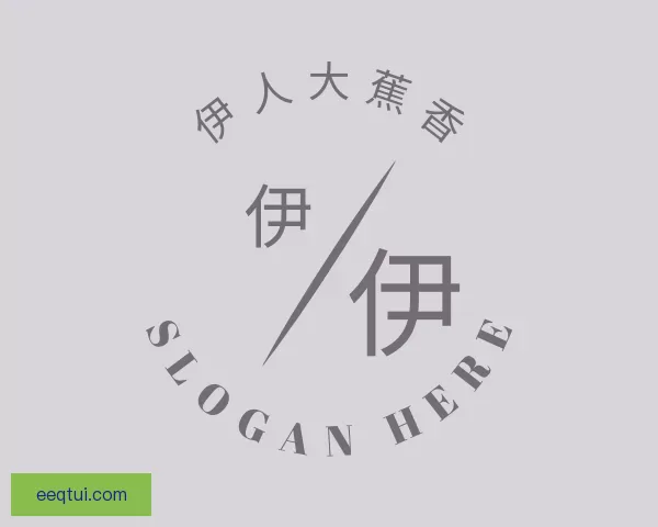 了解伊人大蕉香